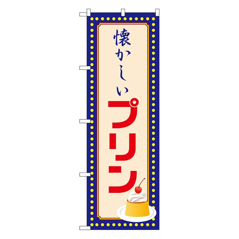 P・O・Pプロダクツ のぼり プリン　懐かしい　黄ドット 52766 1枚（ご注文単位1枚）【直送品】
