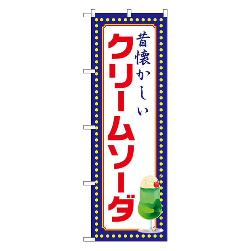 P・O・Pプロダクツ のぼり 昔懐かしい　クリームソーダ　黄ドット 52768 1枚（ご注文単位1枚）【直送品】