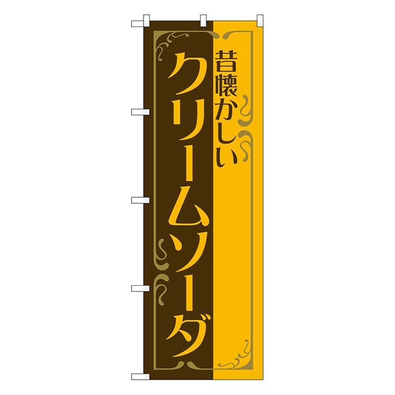 P・O・Pプロダクツ のぼり 昔懐かしい　クリームソーダ　茶 52769 1枚（ご注文単位1枚）【直送品】