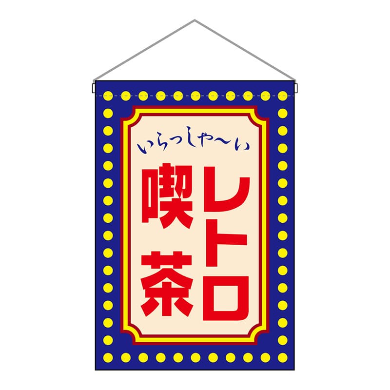 P・O・Pプロダクツ 吊下旗　小 レトロ喫茶　黄ドット 52770 1枚（ご注文単位1枚）【直送品】
