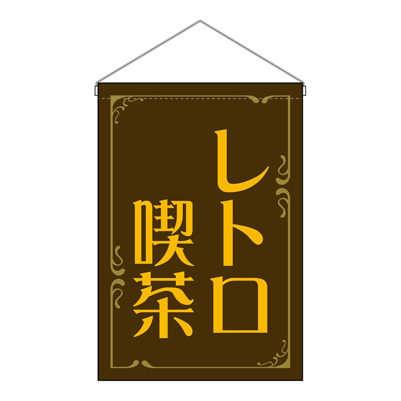P・O・Pプロダクツ 吊下旗　小 レトロ喫茶　茶 52771 1枚（ご注文単位1枚）【直送品】