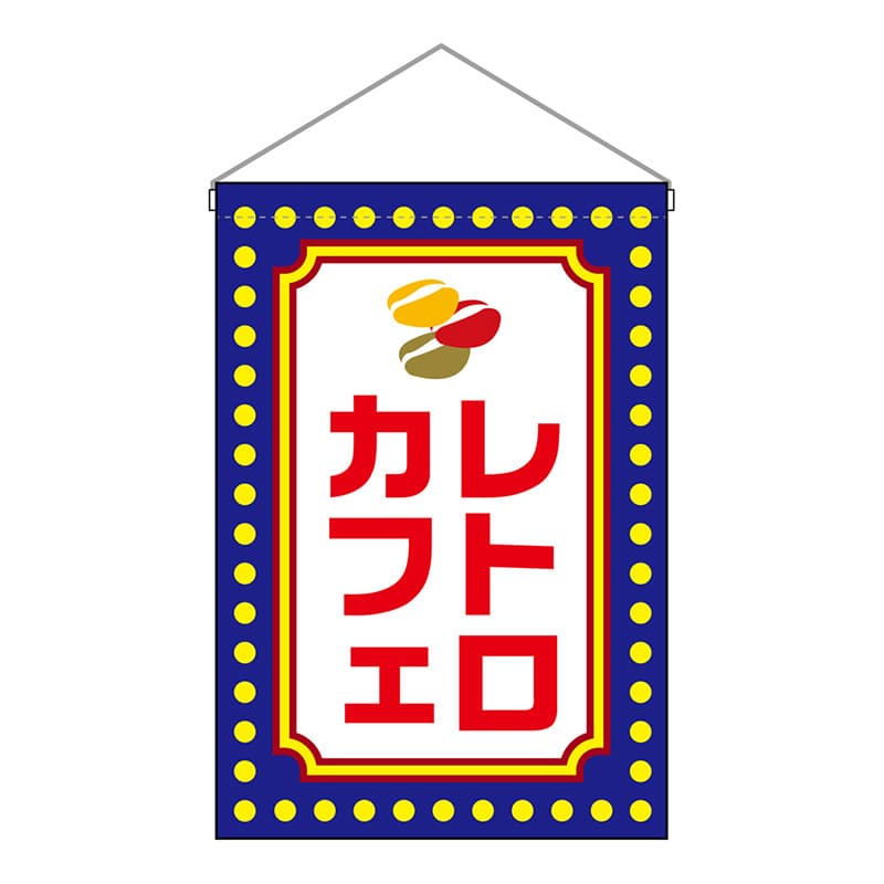 P・O・Pプロダクツ 吊下旗　小 レトロカフェ　黄ドット 52772 1枚（ご注文単位1枚）【直送品】