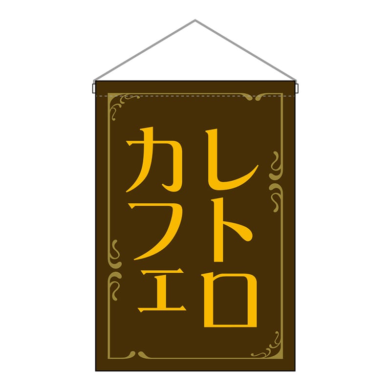 P・O・Pプロダクツ 吊下旗　小 レトロカフェ　茶 52773 1枚（ご注文単位1枚）【直送品】
