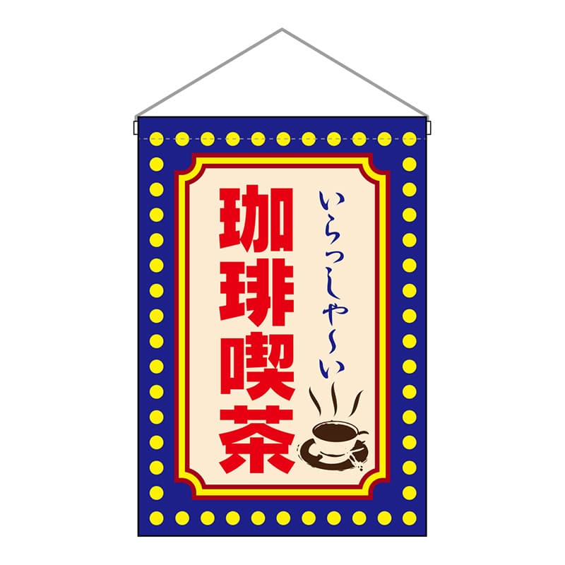 P・O・Pプロダクツ 吊下旗　小 珈琲喫茶　黄ドット 52774 1枚（ご注文単位1枚）【直送品】
