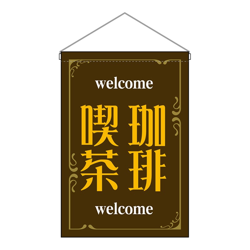 P・O・Pプロダクツ 吊下旗　小 珈琲喫茶　茶 52775 1枚（ご注文単位1枚）【直送品】