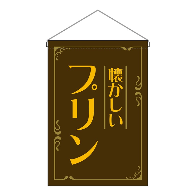 P・O・Pプロダクツ 吊下旗　小 懐かしい　プリン　茶 52777 1枚（ご注文単位1枚）【直送品】