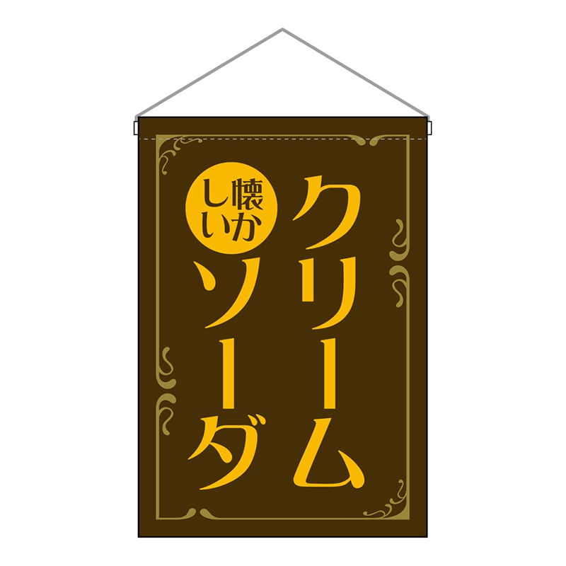 P・O・Pプロダクツ 吊下旗　小 昔懐かしい　クリームソーダ　茶 52779 1枚（ご注文単位1枚）【直送品】