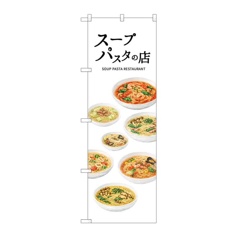 P・O・Pプロダクツ のぼり スープパスタの店 A 52796 1枚(ご注文単位1枚)【直送品】