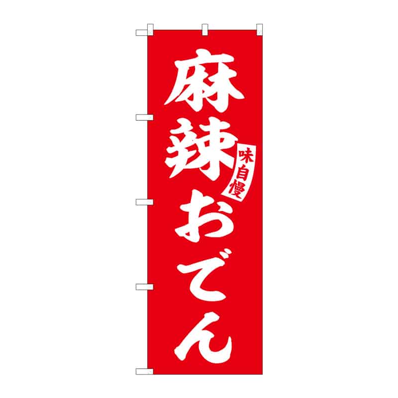 P・O・Pプロダクツ のぼり 麻辣おでん 52811 1枚(ご注文単位1枚)【直送品】