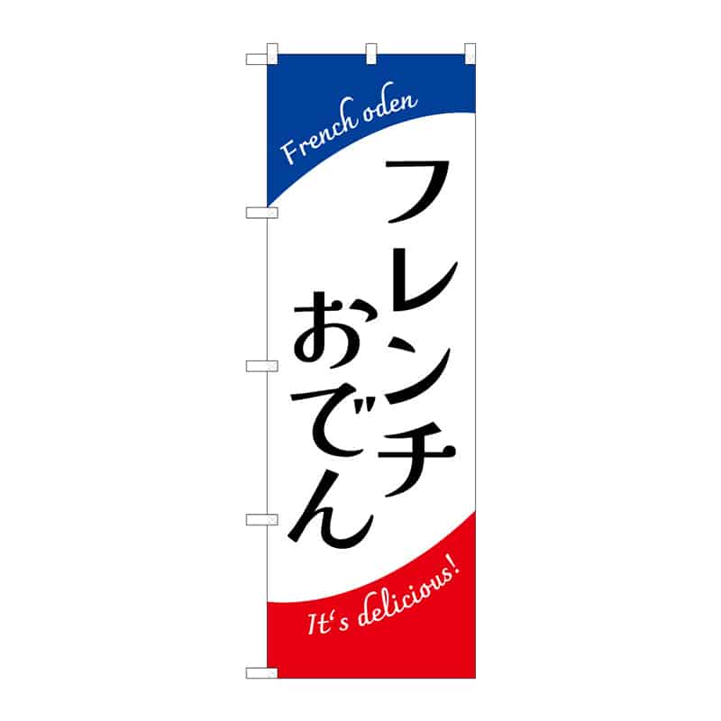 P・O・Pプロダクツ のぼり フレンチおでん 国旗色 52816 1枚（ご注文単位1枚）【直送品】
