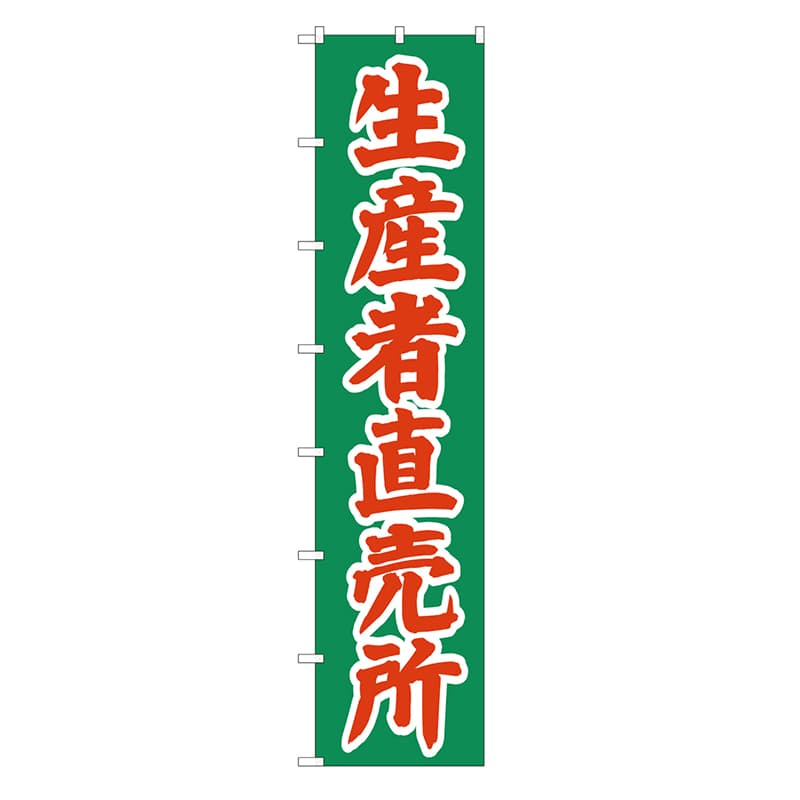 P・O・Pプロダクツ ロングのぼり 生産者直売所 52827 1枚(ご注文単位1枚)【直送品】