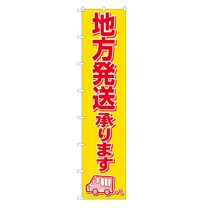 P・O・Pプロダクツ ロングのぼり 地方発送承ります 52832 1枚(ご注文単位1枚)【直送品】