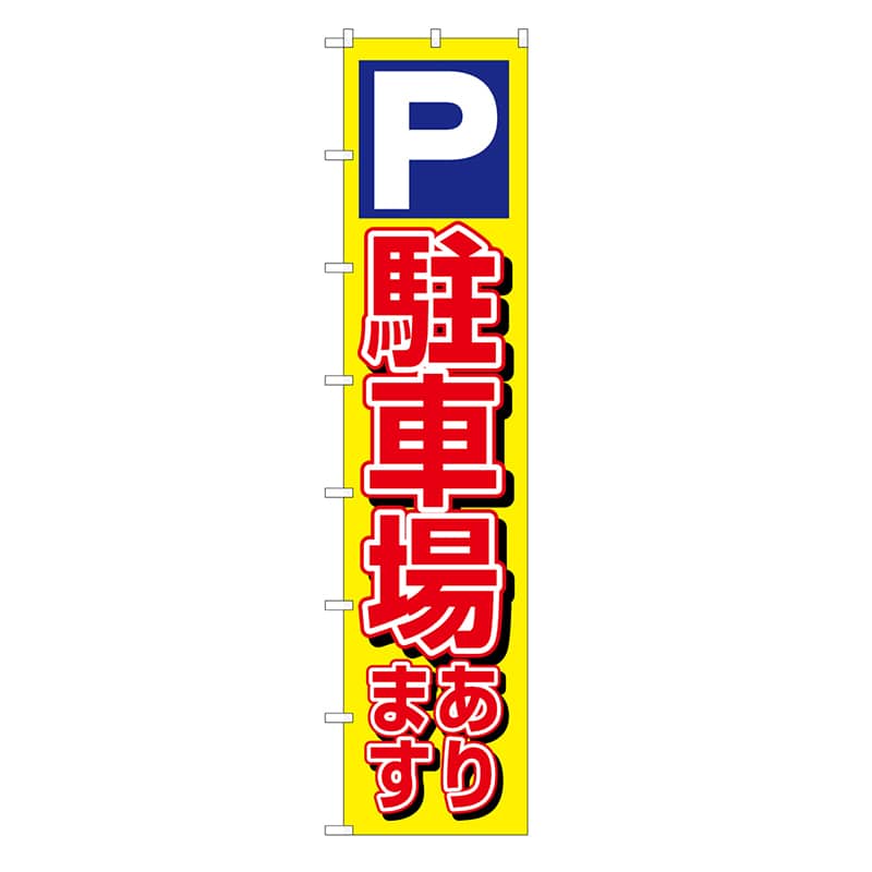 P・O・Pプロダクツ ロングのぼり 駐車場あります 52833 1枚(ご注文単位1枚)【直送品】