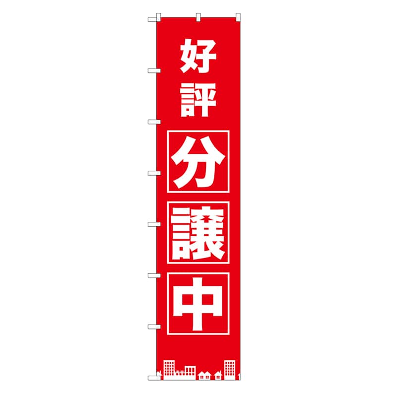 P・O・Pプロダクツ ロングのぼり 好評分譲中 52835 1枚(ご注文単位1枚)【直送品】