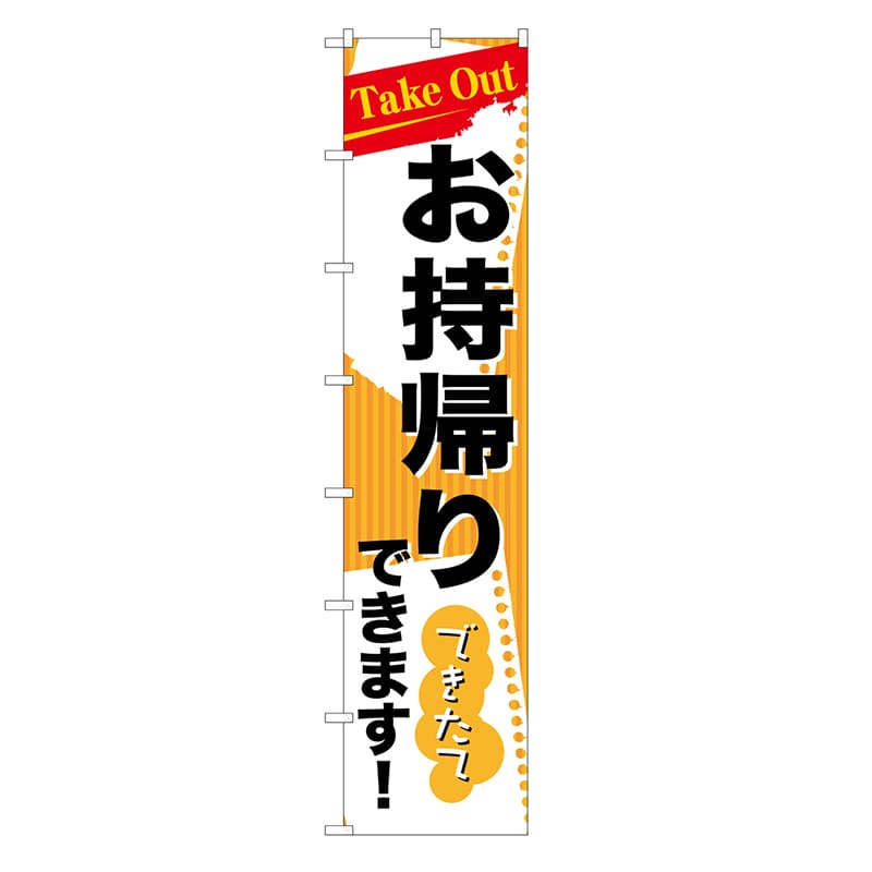 P・O・Pプロダクツ ロングのぼり お持ち帰りできます 52836 1枚(ご注文単位1枚)【直送品】