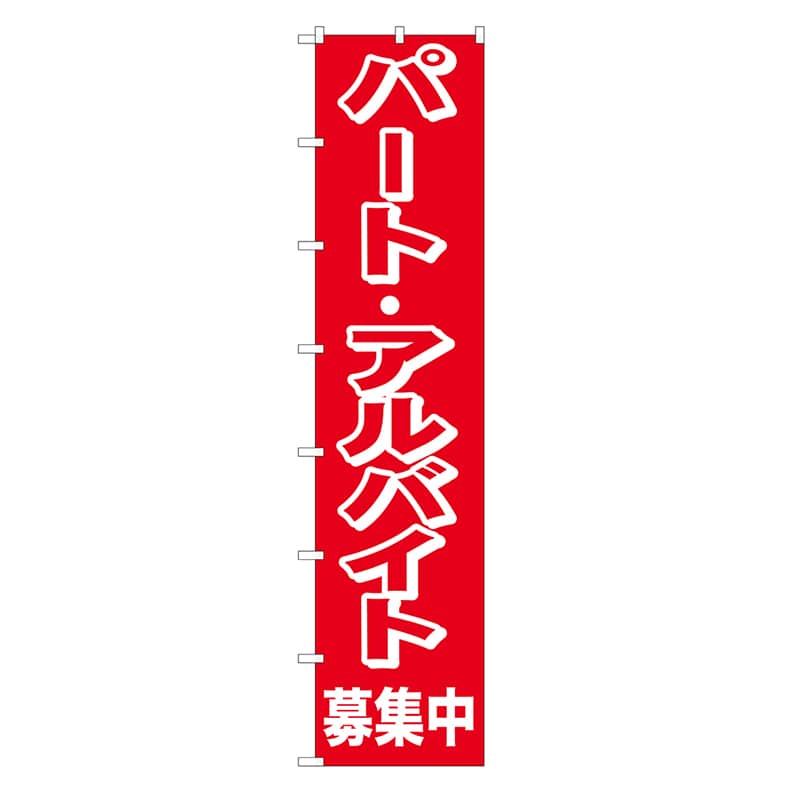 P・O・Pプロダクツ ロングのぼり パート・アルバイト募集中 52839 1枚(ご注文単位1枚)【直送品】