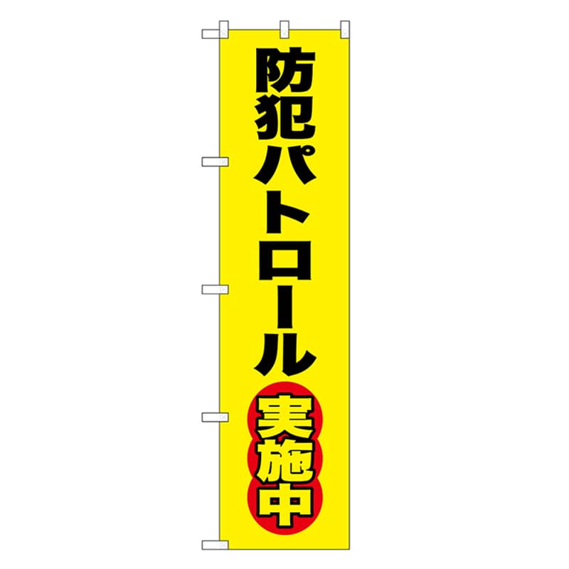 P・O・Pプロダクツ スマートのぼり 防犯パトロール実施中 黒字 52842 1枚（ご注文単位1枚）【直送品】