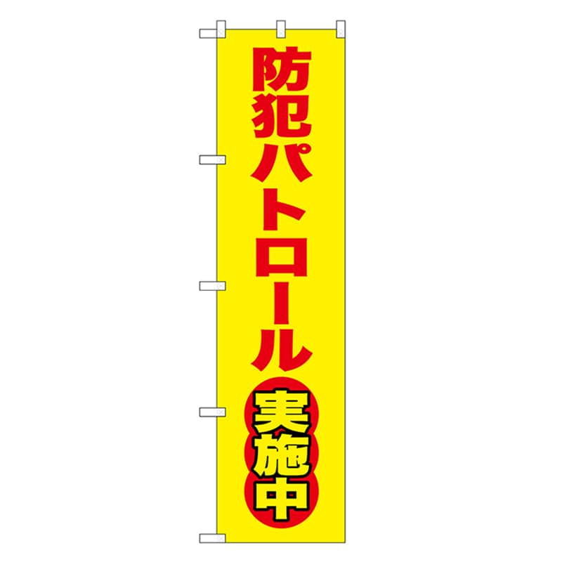 P・O・Pプロダクツ スマートのぼり 防犯パトロール実施中 赤字 52843 1枚（ご注文単位1枚）【直送品】