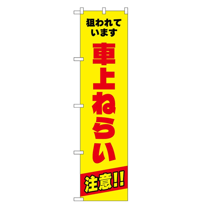 P・O・Pプロダクツ スマートのぼり 車上ねらい注意 赤字 52844 1枚（ご注文単位1枚）【直送品】
