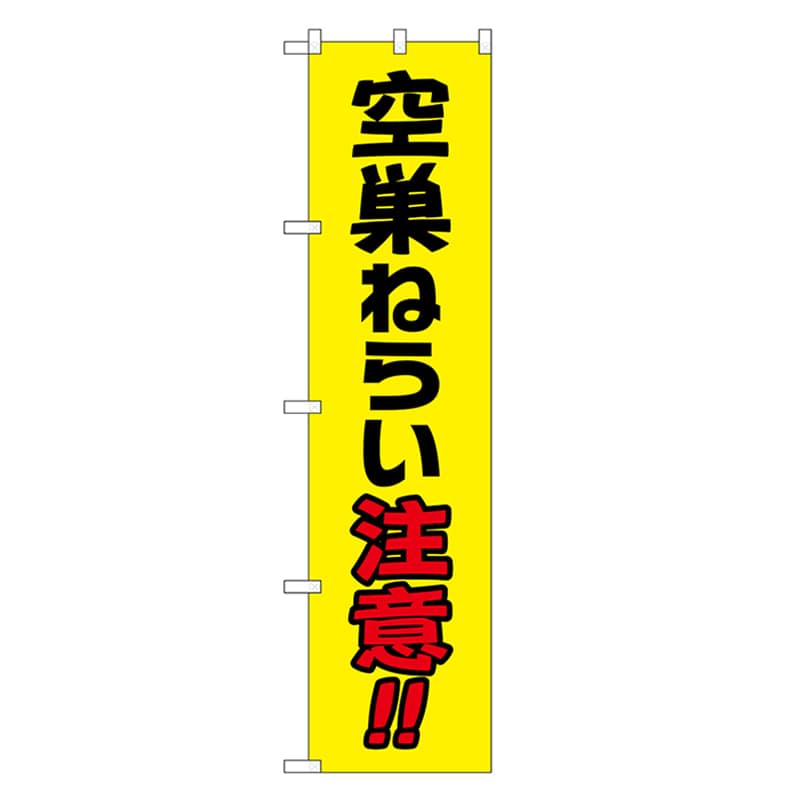 P・O・Pプロダクツ スマートのぼり 空巣ねらい注意 黒字 52845 1枚（ご注文単位1枚）【直送品】