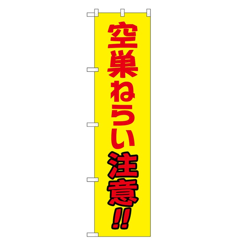P・O・Pプロダクツ スマートのぼり 空巣ねらい注意 赤字 52846 1枚（ご注文単位1枚）【直送品】