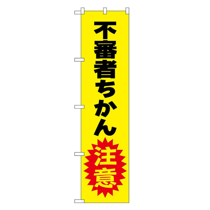 P・O・Pプロダクツ スマートのぼり 不審者ちかん注意 黒字 52847 1枚（ご注文単位1枚）【直送品】