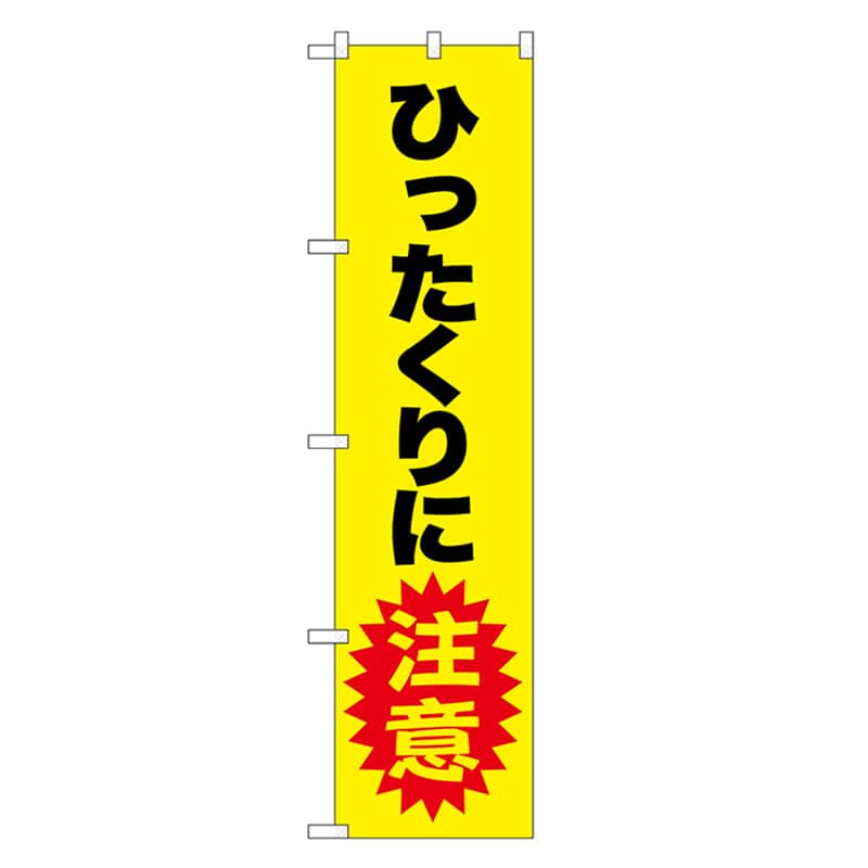 P・O・Pプロダクツ スマートのぼり ひったくりに注意 黒字 52849 1枚（ご注文単位1枚）【直送品】