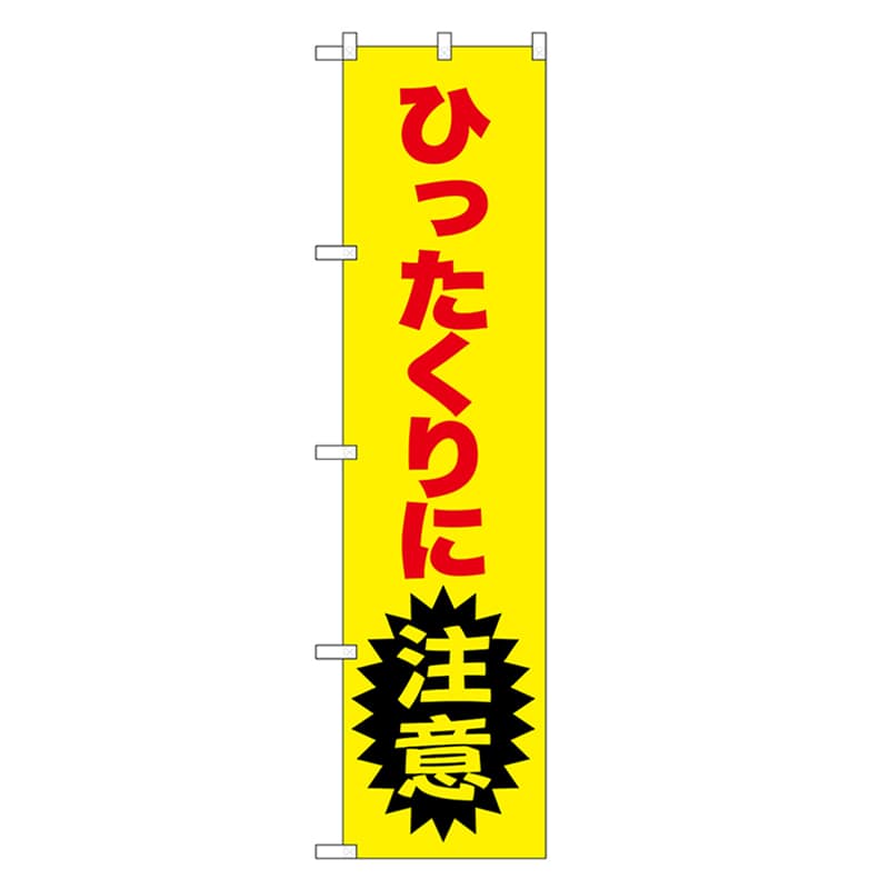 P・O・Pプロダクツ スマートのぼり ひったくりに注意 赤字 52850 1枚（ご注文単位1枚）【直送品】