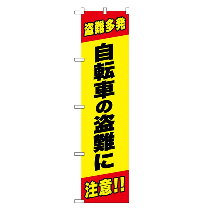 P・O・Pプロダクツ スマートのぼり 自転車の盗難に注意 52851 1枚（ご注文単位1枚）【直送品】