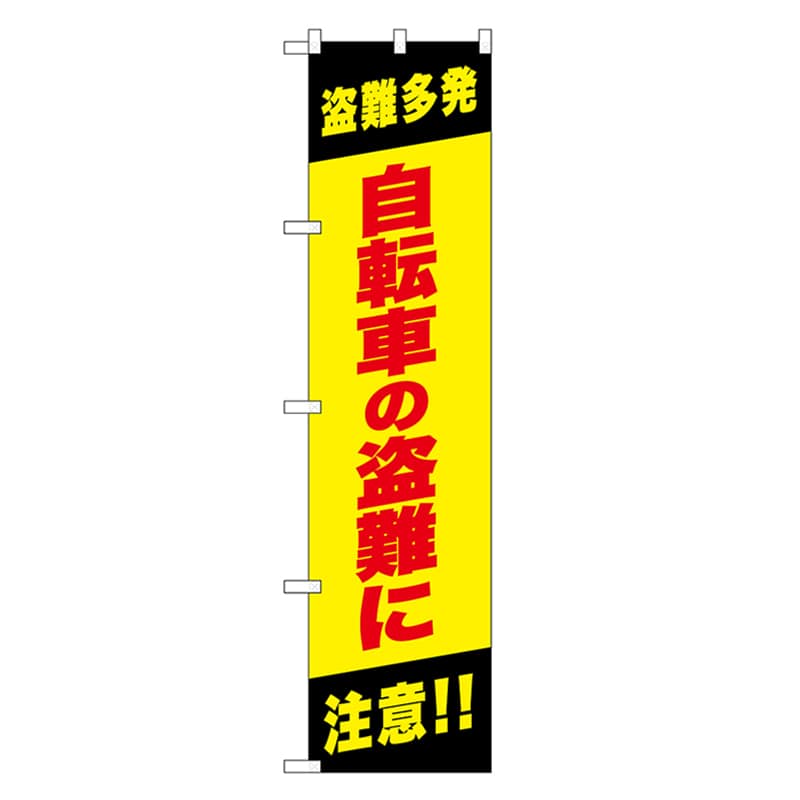 P・O・Pプロダクツ スマートのぼり 自転車の盗難に注意 52852 1枚（ご注文単位1枚）【直送品】