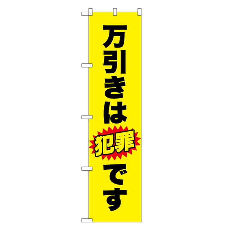 P・O・Pプロダクツ スマートのぼり 万引きは犯罪です 黒字 52853 1枚（ご注文単位1枚）【直送品】