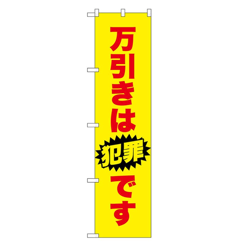 P・O・Pプロダクツ スマートのぼり 万引きは犯罪です 赤字 52854 1枚（ご注文単位1枚）【直送品】