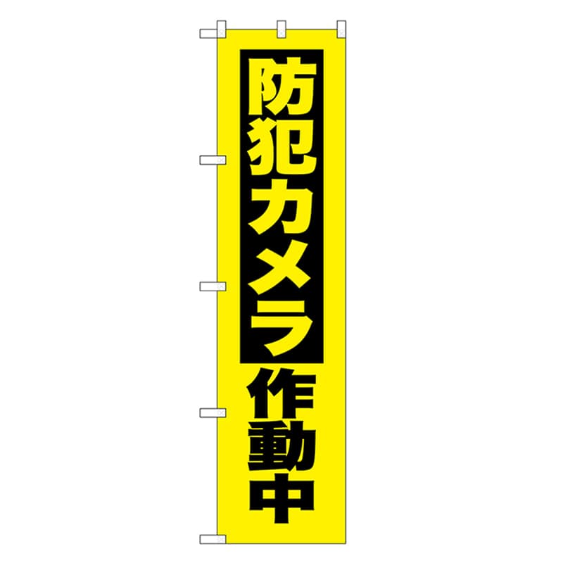 P・O・Pプロダクツ スマートのぼり 防犯カメラ作動中 黒字 52855 1枚（ご注文単位1枚）【直送品】