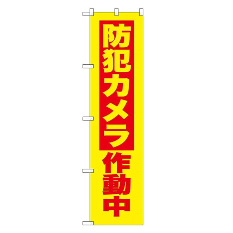 P・O・Pプロダクツ スマートのぼり 防犯カメラ作動中 赤字 52856 1枚（ご注文単位1枚）【直送品】