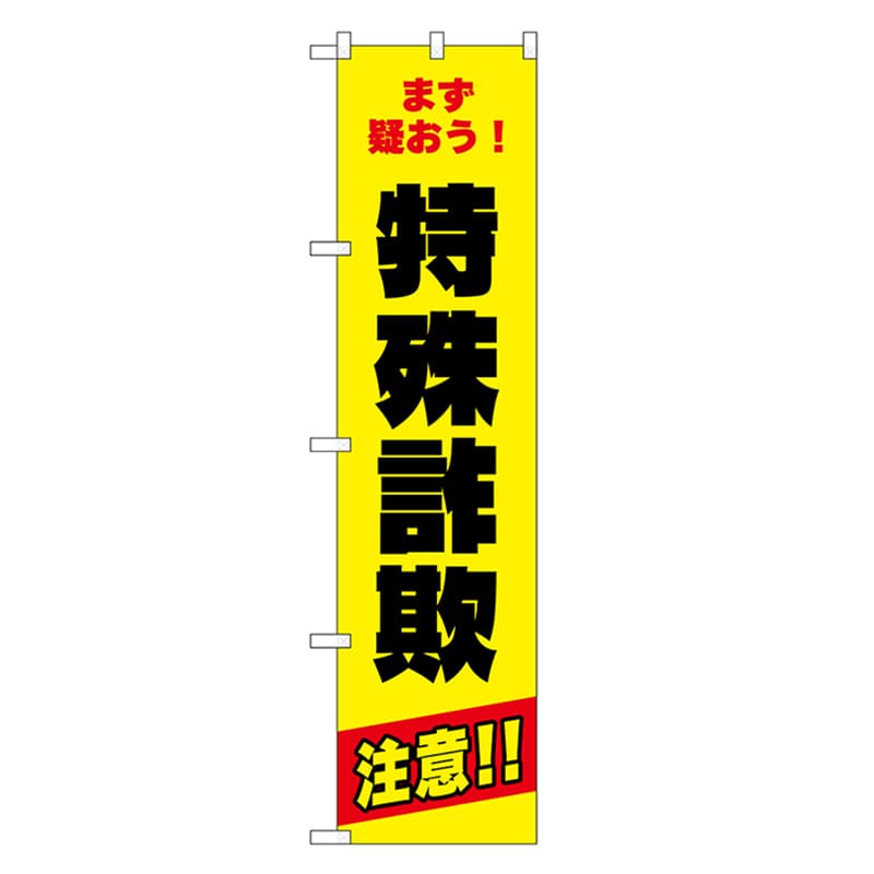 P・O・Pプロダクツ スマートのぼり 特殊詐欺注意 黒字 52857 1枚（ご注文単位1枚）【直送品】