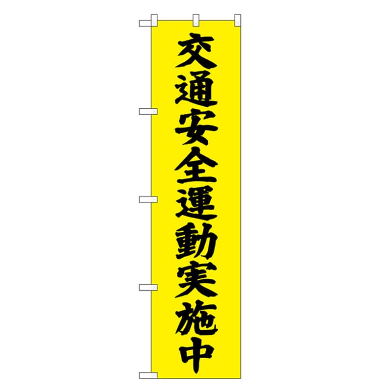 P・O・Pプロダクツ スマートのぼり 交通安全運動実施中 52859 1枚（ご注文単位1枚）【直送品】