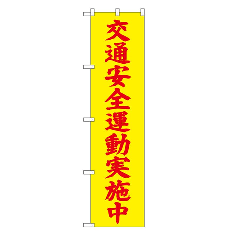 P・O・Pプロダクツ スマートのぼり 交通安全運動実施中 52860 1枚（ご注文単位1枚）【直送品】