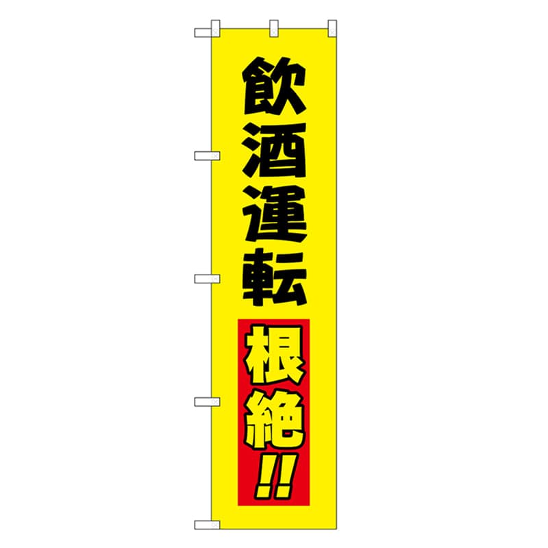 P・O・Pプロダクツ スマートのぼり 飲酒運転根絶 黒字 52863 1枚（ご注文単位1枚）【直送品】