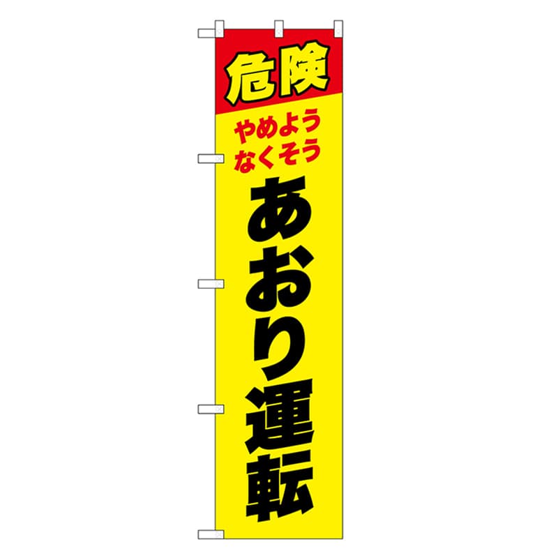 P・O・Pプロダクツ スマートのぼり 危険あおり運転 黒字 52865 1枚（ご注文単位1枚）【直送品】