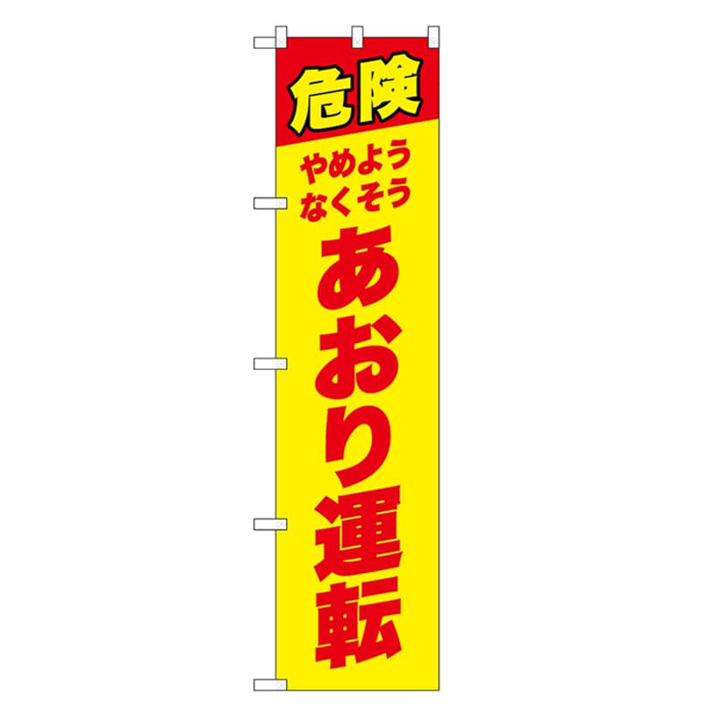 P・O・Pプロダクツ スマートのぼり 危険あおり運転 赤字 52866 1枚（ご注文単位1枚）【直送品】