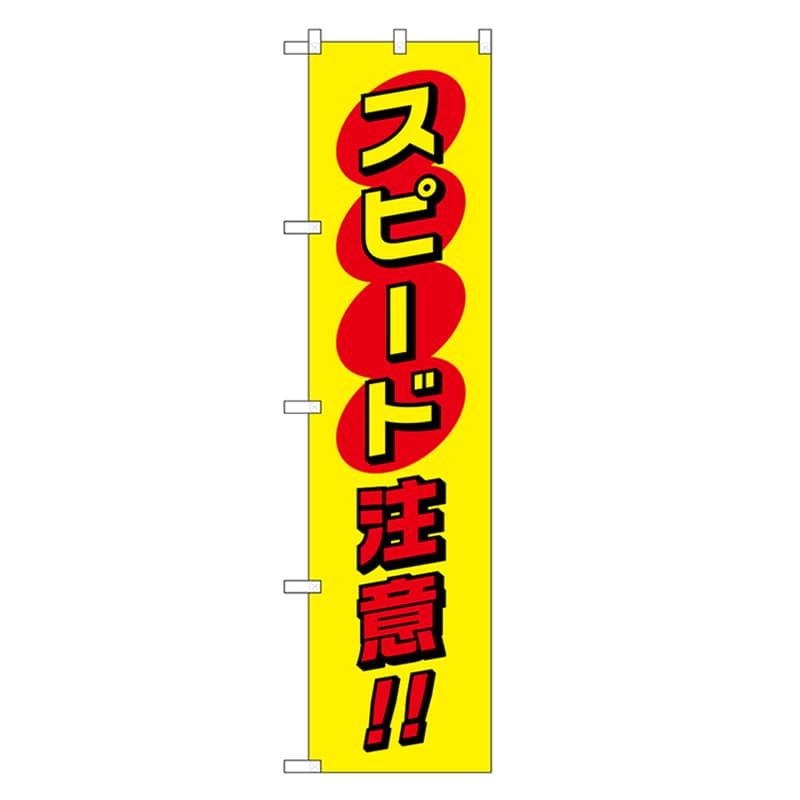 P・O・Pプロダクツ スマートのぼり スピード注意 赤字 52868 1枚（ご注文単位1枚）【直送品】