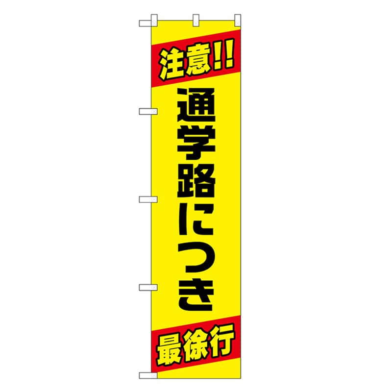 P・O・Pプロダクツ スマートのぼり 通学路につき最徐行 52869 1枚（ご注文単位1枚）【直送品】