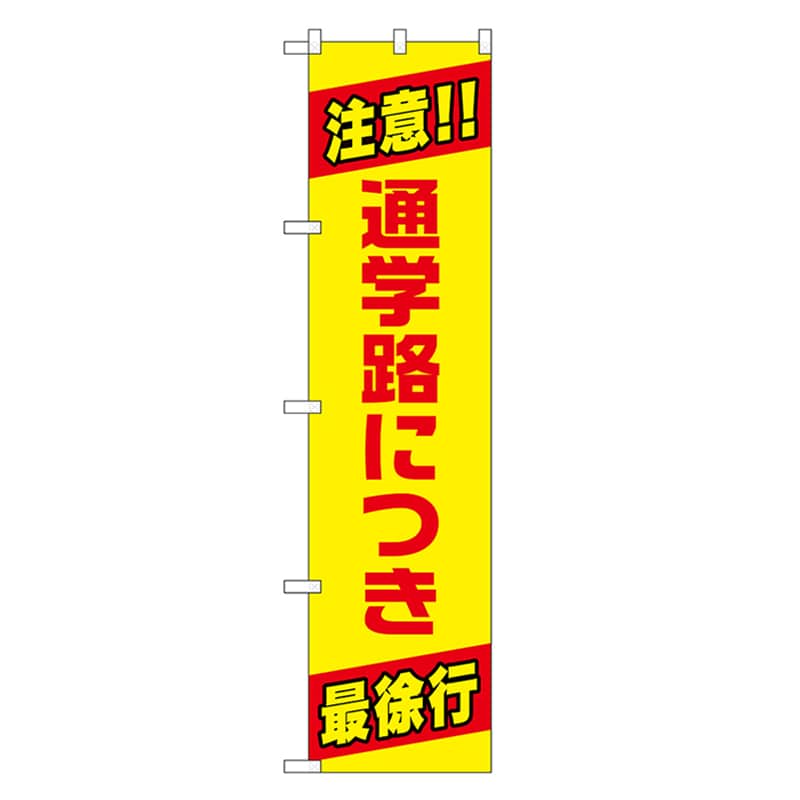 P・O・Pプロダクツ スマートのぼり 通学路につき最徐行 52870 1枚（ご注文単位1枚）【直送品】