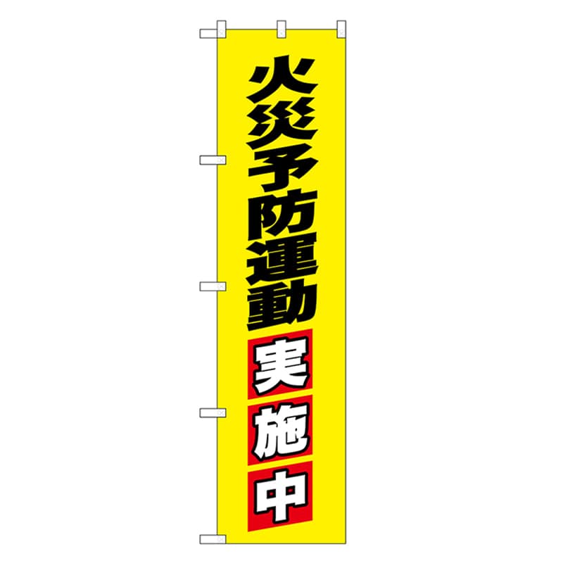 P・O・Pプロダクツ スマートのぼり 火災予防運動実施中 52873 1枚（ご注文単位1枚）【直送品】