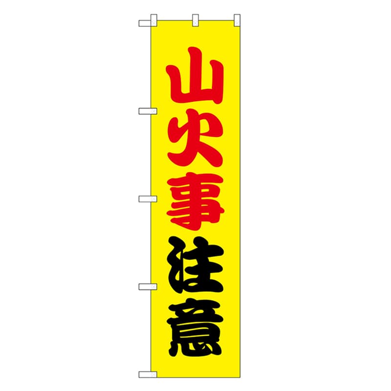 P・O・Pプロダクツ スマートのぼり 山火事注意 黒字 52875 1枚（ご注文単位1枚）【直送品】