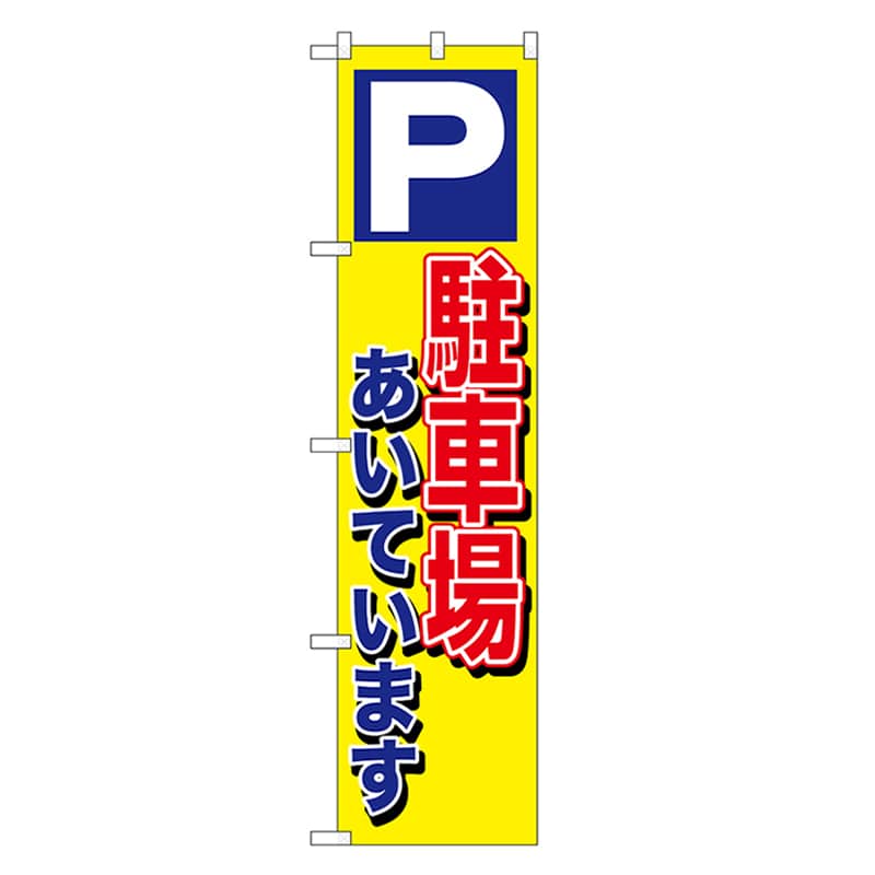 P・O・Pプロダクツ スマートのぼり 駐車場あいてます 52882 1枚（ご注文単位1枚）【直送品】