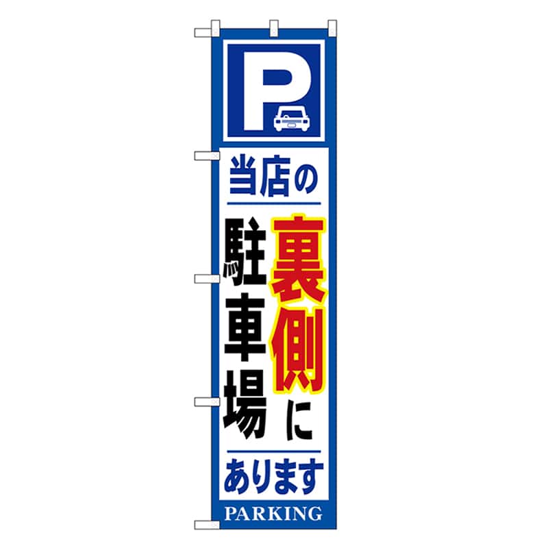 P・O・Pプロダクツ スマートのぼり 当店の裏側に駐車場あります 52883 1枚（ご注文単位1枚）【直送品】
