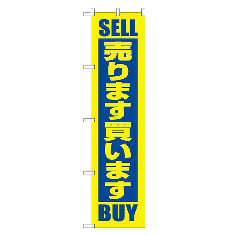 P・O・Pプロダクツ スマートのぼり 売ります・買います 52886 1枚（ご注文単位1枚）【直送品】