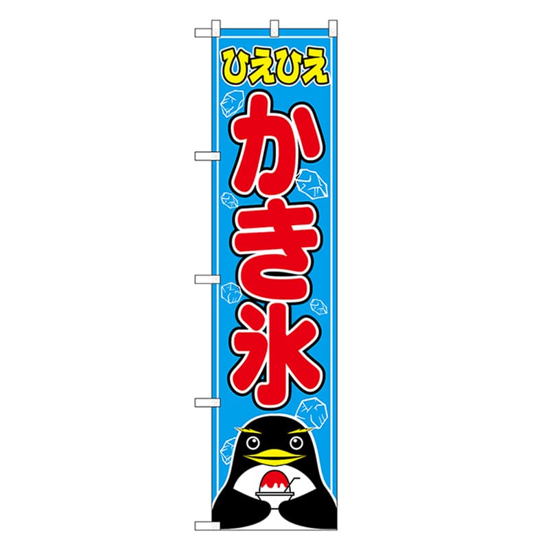 P・O・Pプロダクツ スマートのぼり かき氷 52887 1枚（ご注文単位1枚）【直送品】