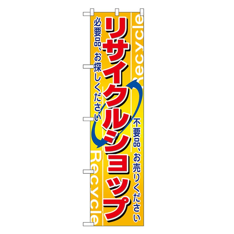 P・O・Pプロダクツ スマートのぼり リサイクルショップ 52888 1枚（ご注文単位1枚）【直送品】